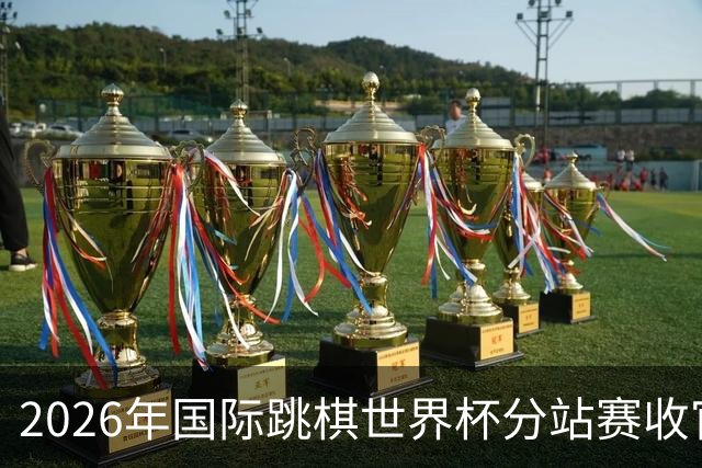 2026年国际跳棋世界杯分站赛收官 中国选手赛娅获女子组冠军