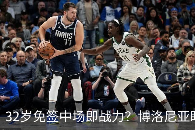 32岁免签中场即战力？博洛尼亚盯上多特老将，102场国脚或成意甲夏季首笔超值交易