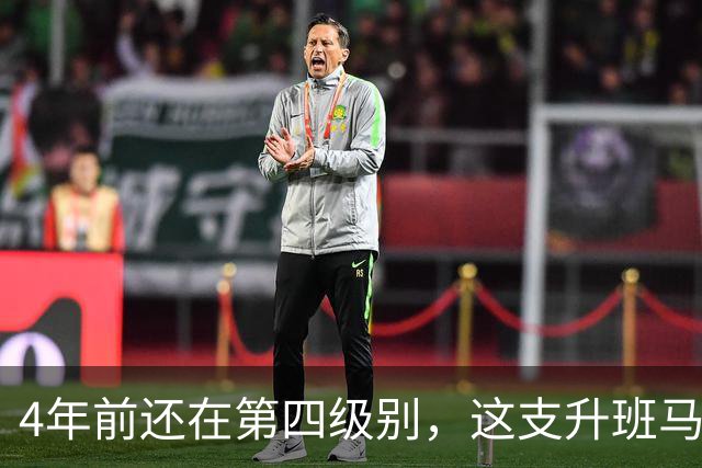 4年前还在第四级别，这支升班马3场轰7球要碰拜仁了