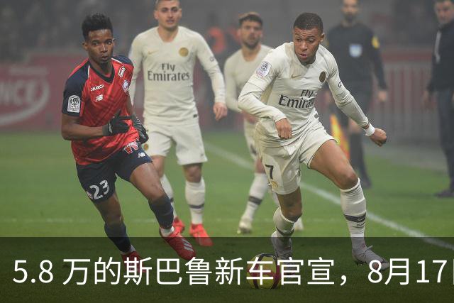 5.8 万的斯巴鲁新车官宣，8月17日已开售