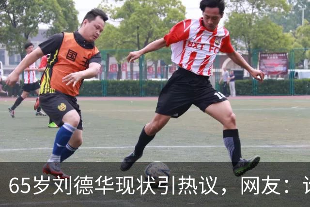 65岁刘德华现状引热议，网友：谁能看出刘德华已经65岁了