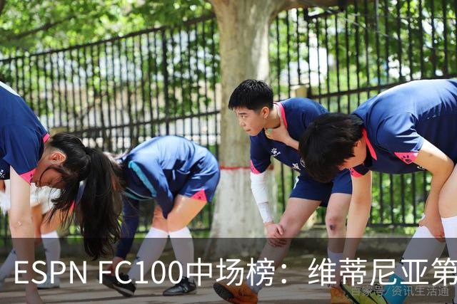 ESPN FC100中场榜：维蒂尼亚第1，赖斯第2